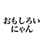 にゃんって感じ（個別スタンプ：11）