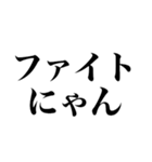 にゃんって感じ（個別スタンプ：18）