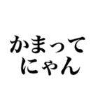 にゃんって感じ（個別スタンプ：32）