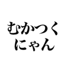 にゃんって感じ（個別スタンプ：38）