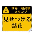 【警告】世界一高い超高級スタンプ（個別スタンプ：6）