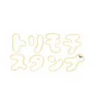 トリモチスタンプ（個別スタンプ：16）