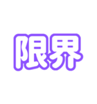 推しが尊い〜紫色・パープル〜（個別スタンプ：20）