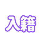 推しが尊い〜紫色・パープル〜（個別スタンプ：26）