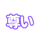 推しが尊い〜紫色・パープル〜（個別スタンプ：35）