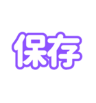 推しが尊い〜紫色・パープル〜（個別スタンプ：36）