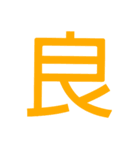 1文字漢字スタンプゥ（個別スタンプ：7）