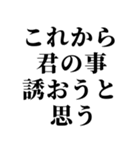 ラインスタンプ史上 究極の誘い（個別スタンプ：1）