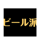 関西オヤジの独り言、お酒編（個別スタンプ：3）