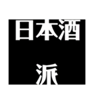 関西オヤジの独り言、お酒編（個別スタンプ：9）