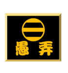 家紋入り二文字侍言葉 足利二つ引き（個別スタンプ：5）