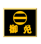 家紋入り二文字侍言葉 足利二つ引き（個別スタンプ：9）