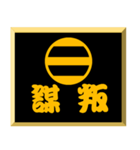 家紋入り二文字侍言葉 足利二つ引き（個別スタンプ：18）