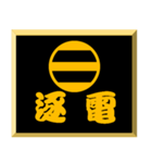 家紋入り二文字侍言葉 足利二つ引き（個別スタンプ：31）