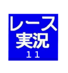 レース実況マン☆ロージー♪第11シリーズ（個別スタンプ：1）