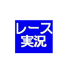 レース実況マン☆ロージー♪第10シリーズ（個別スタンプ：1）