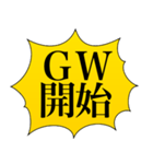 GWひまな人が使うスタンプ（個別スタンプ：1）