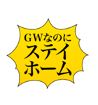 GWひまな人が使うスタンプ（個別スタンプ：10）