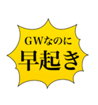 GWひまな人が使うスタンプ（個別スタンプ：12）