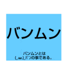 ムンムン方言語5 超版（個別スタンプ：3）