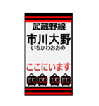 おだみのるの武蔵野線のBIGスタンプ（個別スタンプ：24）