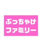 ぶっちゃけファミリー NO.2（個別スタンプ：1）