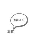 志賀専用スタンプ（個別スタンプ：1）