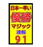 関西一早い優勝マジック速報スタンプ 027（個別スタンプ：14）