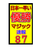 関西一早い優勝マジック速報スタンプ 027（個別スタンプ：18）