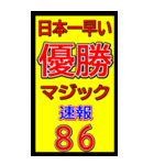 関西一早い優勝マジック速報スタンプ 027（個別スタンプ：19）