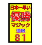 関西一早い優勝マジック速報スタンプ 027（個別スタンプ：24）