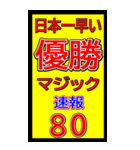 関西一早い優勝マジック速報スタンプ 027（個別スタンプ：25）