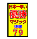 関西一早い優勝マジック速報スタンプ 027（個別スタンプ：26）