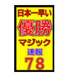 関西一早い優勝マジック速報スタンプ 027（個別スタンプ：27）