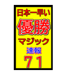 関西一早い優勝マジック速報スタンプ 027（個別スタンプ：34）