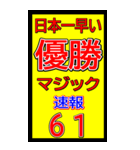 関西一早い優勝マジック速報スタンプ 028（個別スタンプ：4）