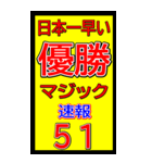 関西一早い優勝マジック速報スタンプ 028（個別スタンプ：14）