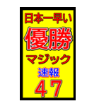 関西一早い優勝マジック速報スタンプ 028（個別スタンプ：18）