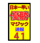 関西一早い優勝マジック速報スタンプ 028（個別スタンプ：24）