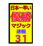 関西一早い優勝マジック速報スタンプ 028（個別スタンプ：34）