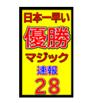 関西一早い優勝マジック速報スタンプ 028（個別スタンプ：37）