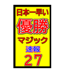 関西一早い優勝マジック速報スタンプ 028（個別スタンプ：38）