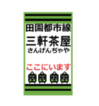 おだみのるの田園都市線のBIGスタンプ（個別スタンプ：3）