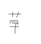 手書きの汚い文字2（個別スタンプ：9）