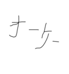 手書きの汚い文字2（個別スタンプ：11）