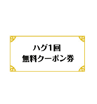 シンプルなクーポン券（個別スタンプ：1）
