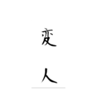 習字で書いた神スタンプ（個別スタンプ：10）