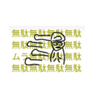 地味にかっこいいスタンプ（個別スタンプ：1）