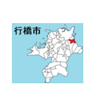 福岡県の市町村地図 その1（個別スタンプ：12）