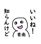 知らんけど青南（個別スタンプ：1）